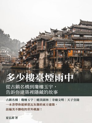 cover image of 多少樓臺煙雨中